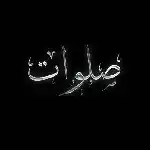 دانلود آهنگ صلوات از آرش سرطان